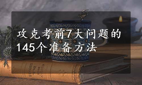 攻克考前7大问题的145个准备方法