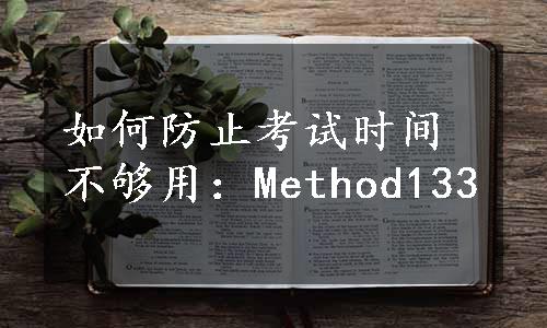 如何防止考试时间不够用：Method133