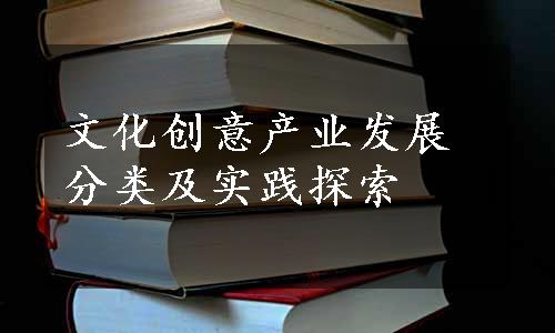 文化创意产业发展分类及实践探索