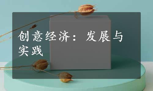 创意经济：发展与实践