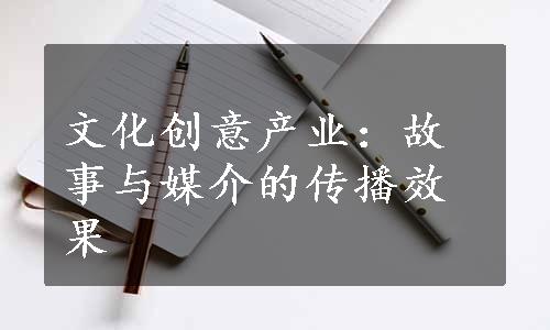 文化创意产业：故事与媒介的传播效果