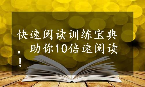 快速阅读训练宝典，助你10倍速阅读！