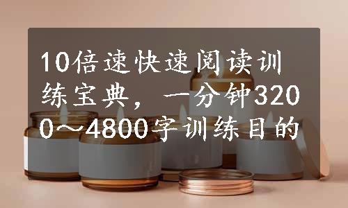 10倍速快速阅读训练宝典，一分钟3200～4800字训练目的