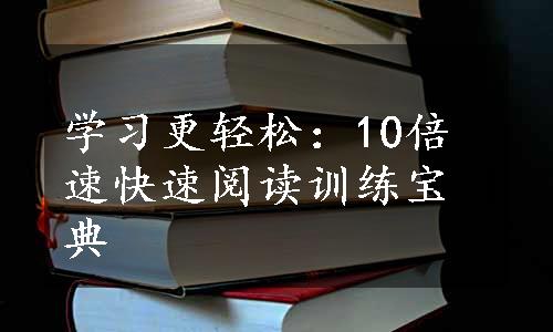 学习更轻松：10倍速快速阅读训练宝典