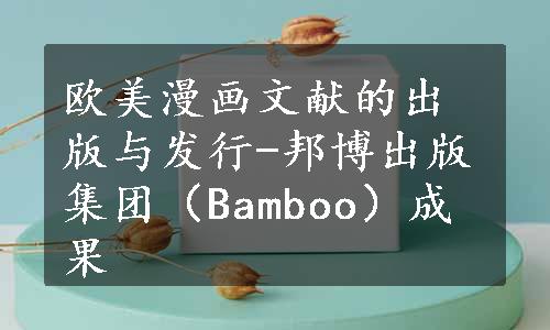 欧美漫画文献的出版与发行-邦博出版集团（Bamboo）成果