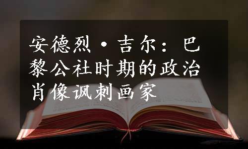 安德烈·吉尔：巴黎公社时期的政治肖像讽刺画家