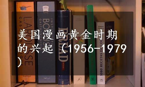 美国漫画黄金时期的兴起（1956-1979）