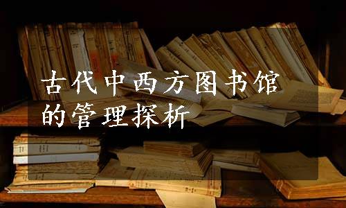 古代中西方图书馆的管理探析