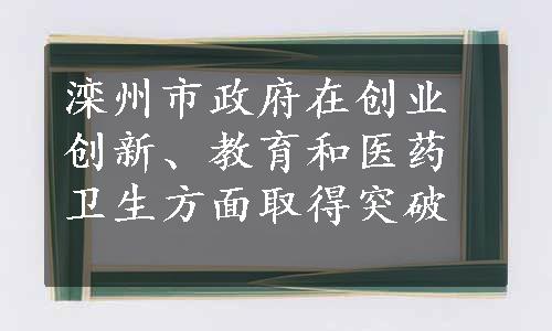 滦州市政府在创业创新、教育和医药卫生方面取得突破