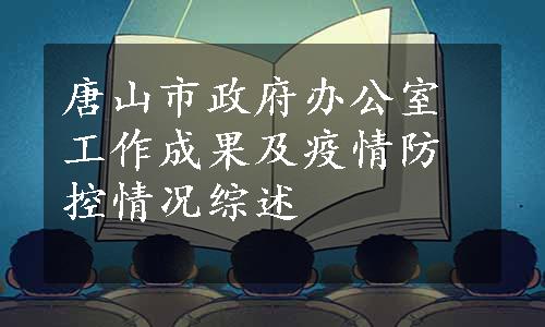 唐山市政府办公室工作成果及疫情防控情况综述