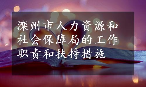 滦州市人力资源和社会保障局的工作职责和扶持措施