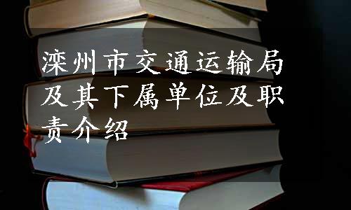 滦州市交通运输局及其下属单位及职责介绍