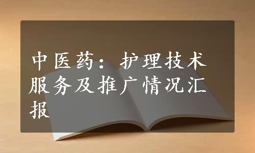 中医药：护理技术服务及推广情况汇报