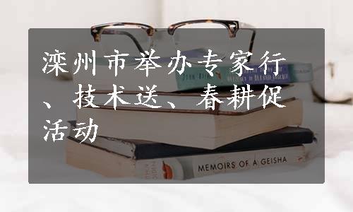 滦州市举办专家行、技术送、春耕促活动