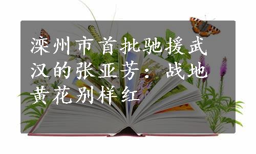 滦州市首批驰援武汉的张亚芳：战地黄花别样红