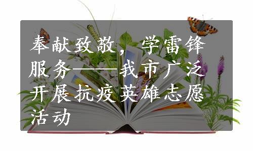 奉献致敬，学雷锋服务——我市广泛开展抗疫英雄志愿活动