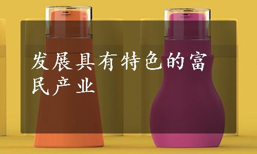 发展具有特色的富民产业