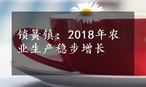 锁簧镇：2018年农业生产稳步增长