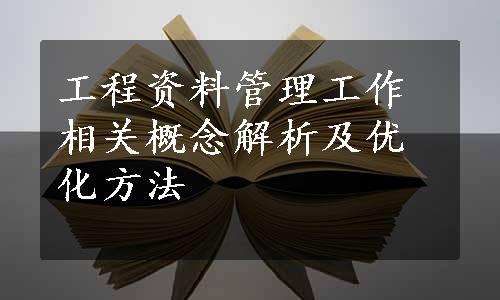 工程资料管理工作相关概念解析及优化方法