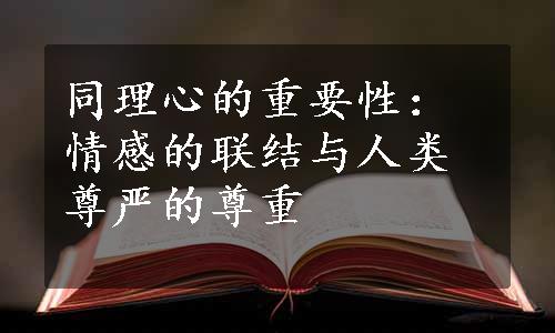 同理心的重要性：情感的联结与人类尊严的尊重