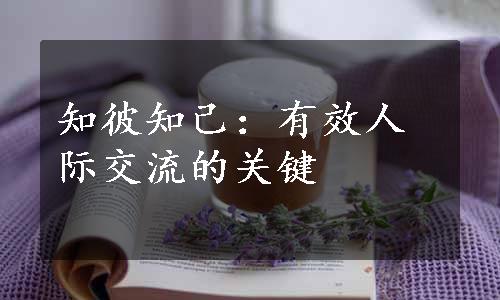 知彼知己：有效人际交流的关键