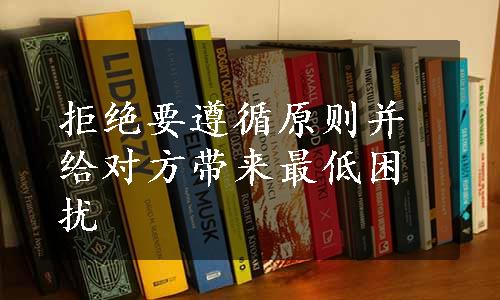 拒绝要遵循原则并给对方带来最低困扰