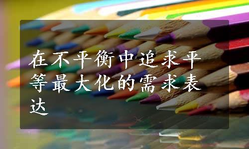 在不平衡中追求平等最大化的需求表达