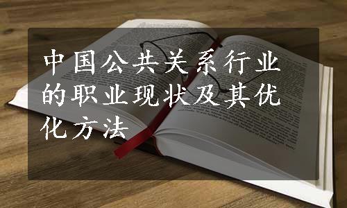 中国公共关系行业的职业现状及其优化方法