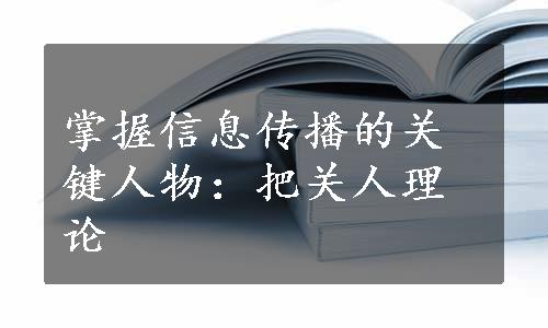 掌握信息传播的关键人物：把关人理论