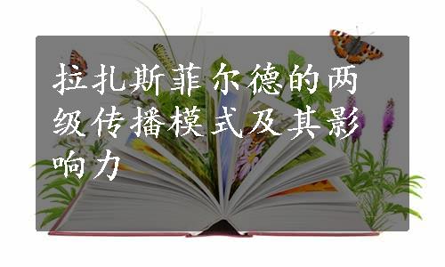 拉扎斯菲尔德的两级传播模式及其影响力