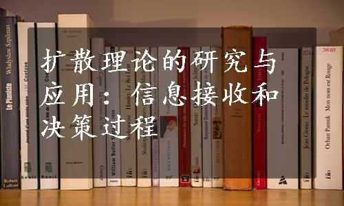 扩散理论的研究与应用：信息接收和决策过程