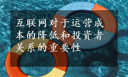 互联网对于运营成本的降低和投资者关系的重要性