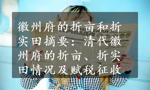 徽州府的折亩和折实田摘要：清代徽州府的折亩、折实田情况及赋税征收