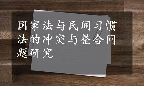 国家法与民间习惯法的冲突与整合问题研究