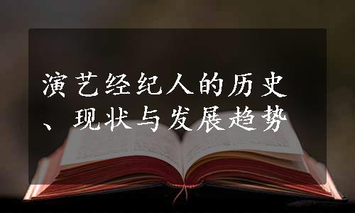 演艺经纪人的历史、现状与发展趋势