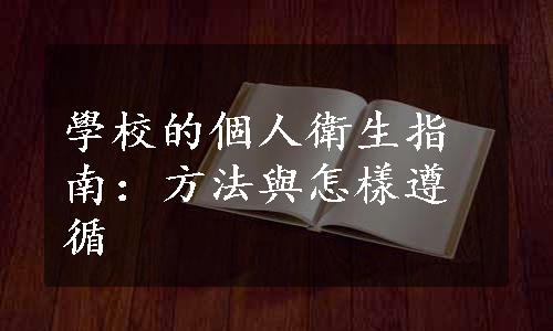 學校的個人衛生指南：方法與怎樣遵循