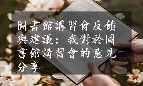 圖書館講習會反饋與建議：我對於圖書館講習會的意見分享