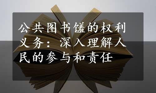 公共图书馐的权利义务：深入理解人民的参与和责任