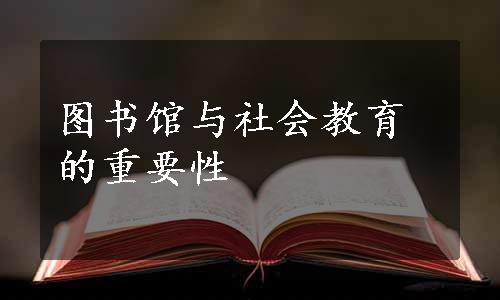 图书馆与社会教育的重要性