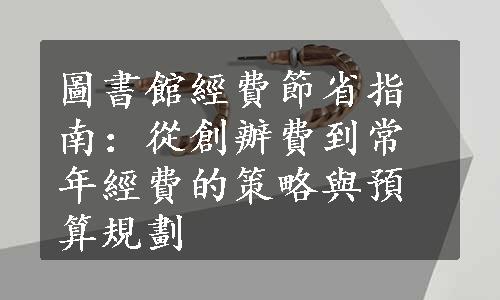 圖書館經費節省指南：從創辦費到常年經費的策略與預算規劃