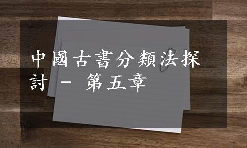 中國古書分類法探討 - 第五章