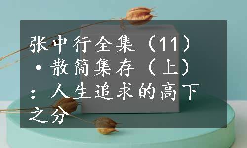 张中行全集（11）·散简集存（上）：人生追求的高下之分