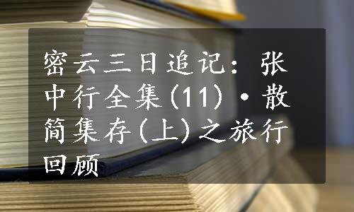 密云三日追记：张中行全集(11)·散简集存(上)之旅行回顾