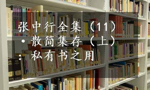 张中行全集（11）·散简集存（上）：私有书之用