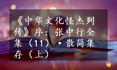 《中华文化怪杰列传》序：张中行全集（11）·散简集存（上）