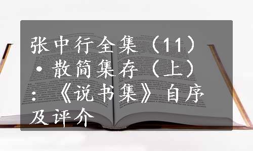 张中行全集（11）·散简集存（上）：《说书集》自序及评介