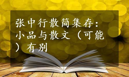 张中行散简集存：小品与散文（可能）有别