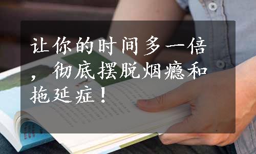 让你的时间多一倍，彻底摆脱烟瘾和拖延症！