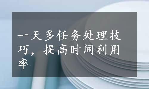 一天多任务处理技巧，提高时间利用率