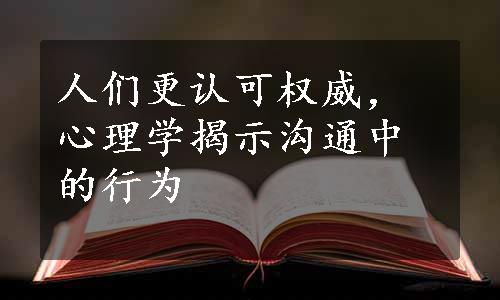 人们更认可权威，心理学揭示沟通中的行为